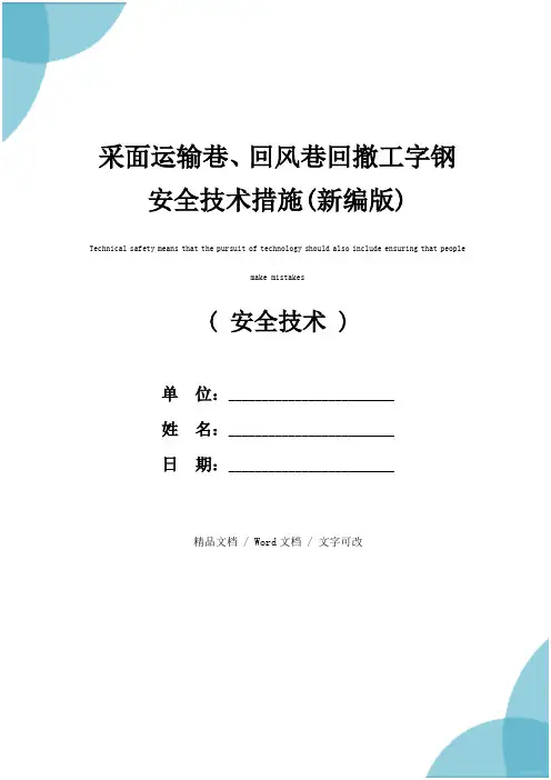 采面运输巷、回风巷回撤工字钢安全技术措施(新编版)