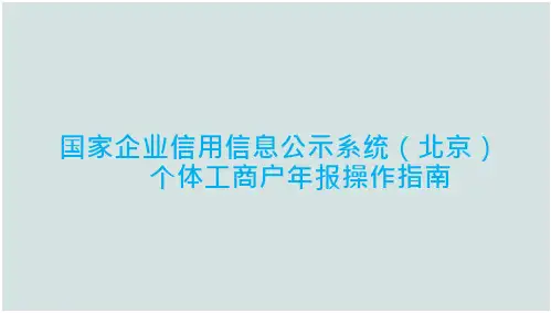 国家企业信用信息公示系统北京企业年报操作