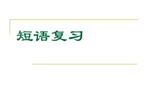 短语结构练习