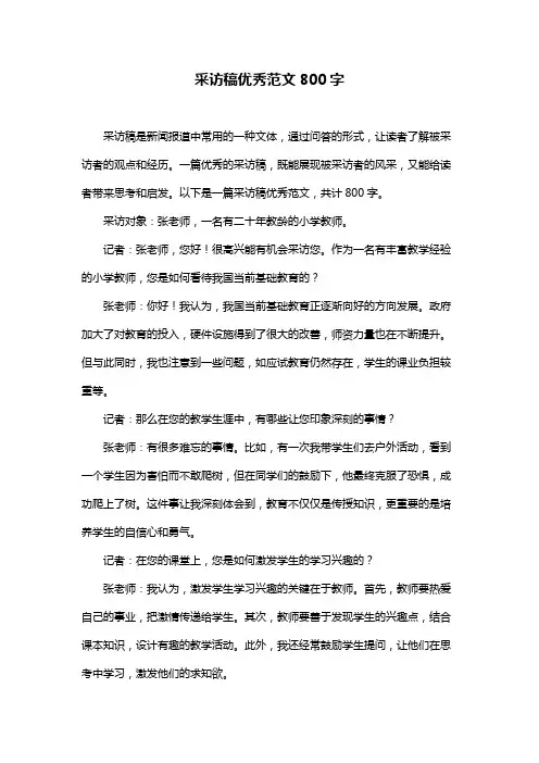 采访稿优秀范文800字