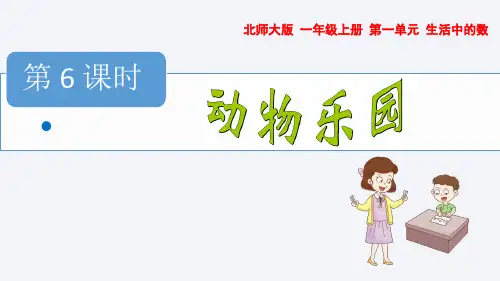 北师大版数学一年级上册1.6动物乐园课件(共14张PPT)