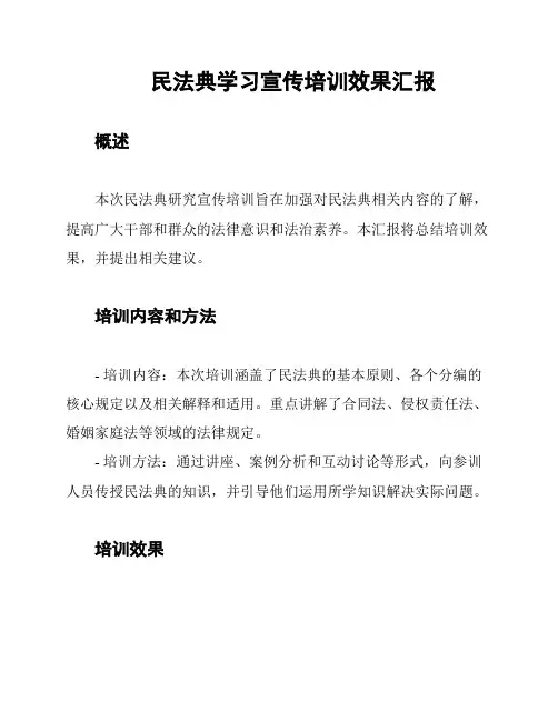 民法典学习宣传培训效果汇报