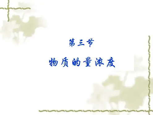 高一化学物质的量浓度1