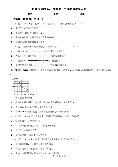 内蒙古2020年(春秋版)中考物理试卷A卷(考试)