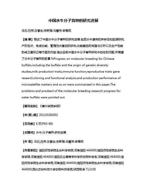 中国水牛分子育种的研究进展