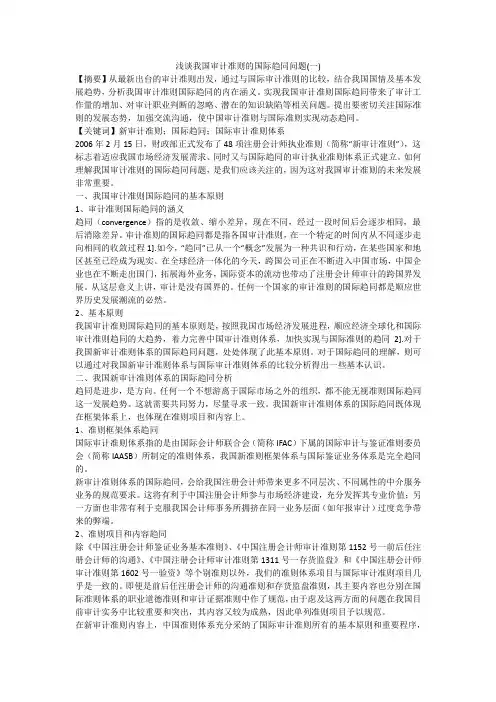 浅谈我国审计准则的国际趋同问题(一)