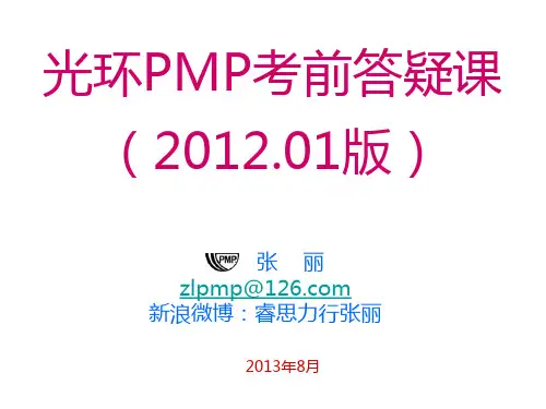 光环国际-PMP串讲讲义-张丽老师(2)