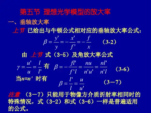 《应用光学》第3章 理想光学模型(第4节)的放大率(有程序)
