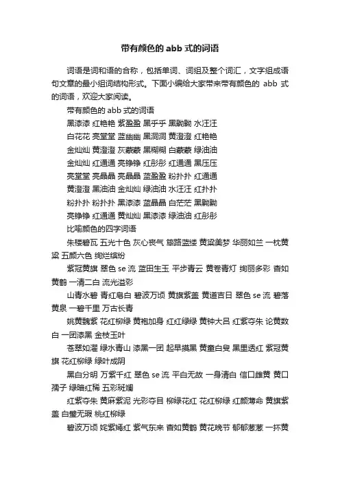带有颜色的abb式的词语