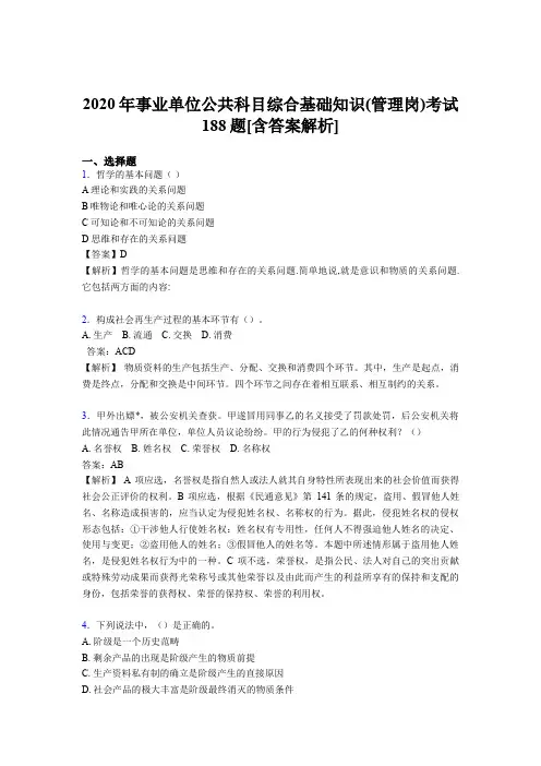 精编2020年事业单位公共科目综合基础知识(管理岗)完整考试模拟题188题(含答案)