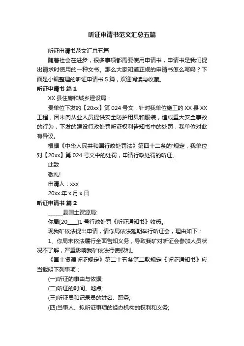 听证申请书范文汇总五篇