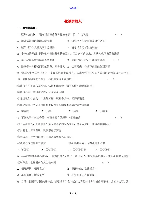 江苏省靖江市九年级政治全册 第二单元 合作诚信 第5课 与诚信同行 第2框 做诚实的人检测试题 苏教