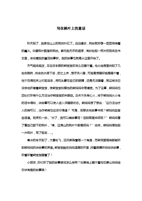 写在枫叶上的童话