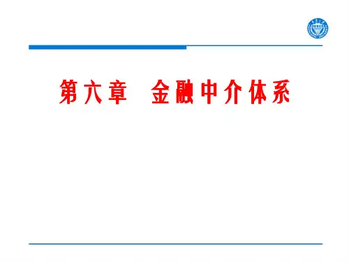 第6章  金融中介体系