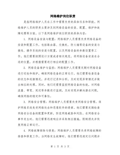 网络维护岗位职责