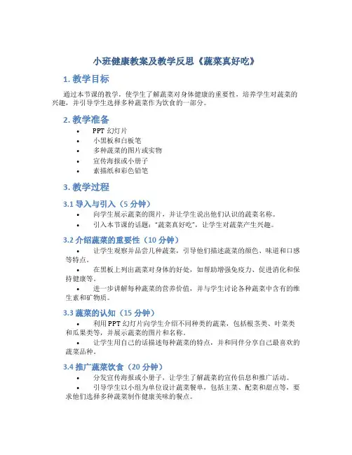 小班健康教案及教学反思《蔬菜真好吃》