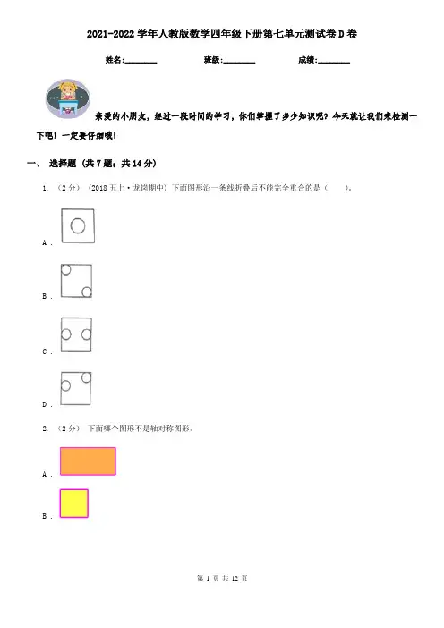 2021-2022学年人教版数学四年级下册第七单元测试卷D卷