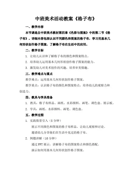 中班美术活动教案《格子布》