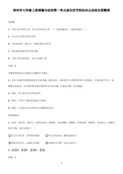 郑州市七年级上册道德与法治第一单元成长的节拍知识点总结全面整理