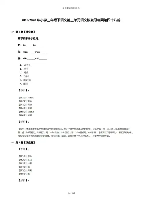 2019-2020年小学三年级下语文第三单元语文版复习巩固第四十八篇
