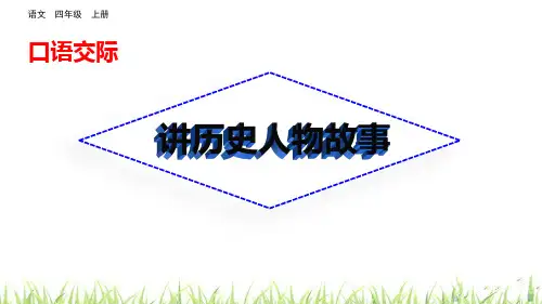 部编版四年级上册语文《讲历史故事》说课教学PPT课件