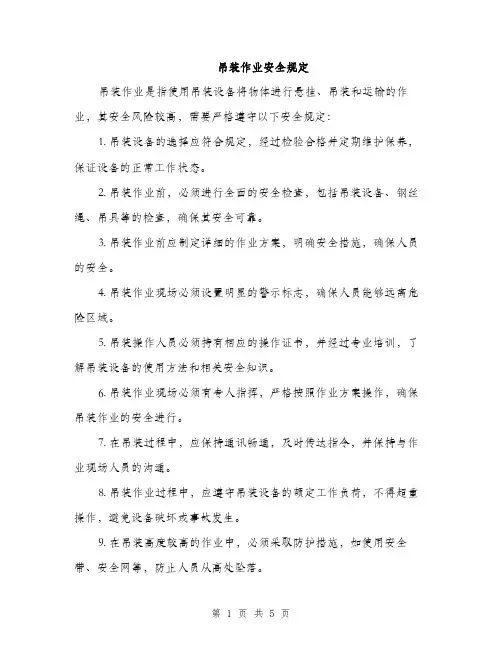 吊装作业安全规定（2篇）