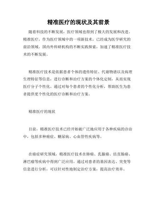 精准医疗的现状及其前景