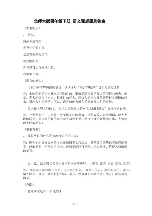 北师大版四年级下册-语文课后题及答案