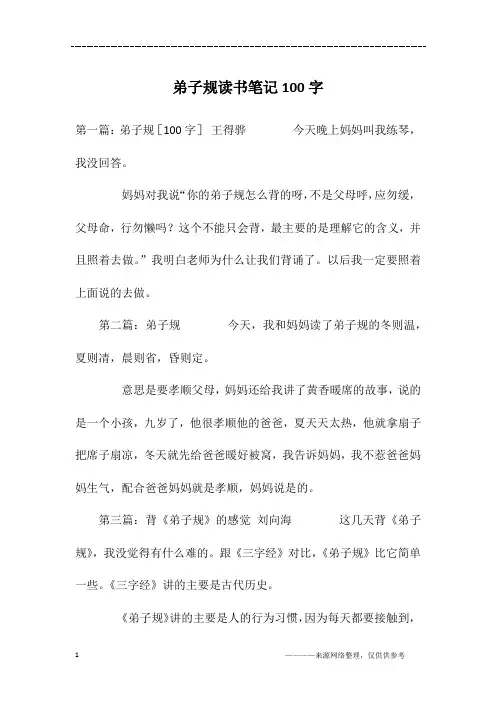 弟子规读书笔记100字