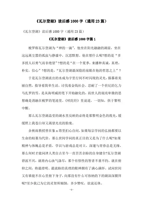 《瓦尔登湖》读后感1000字(通用23篇)