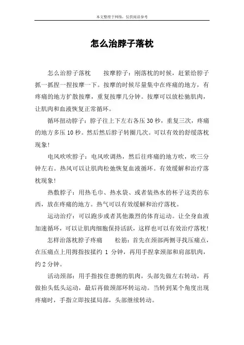 怎么治脖子落枕