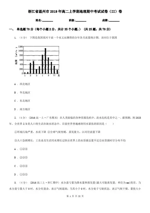 浙江省温州市2019年高二上学期地理期中考试试卷(II)卷