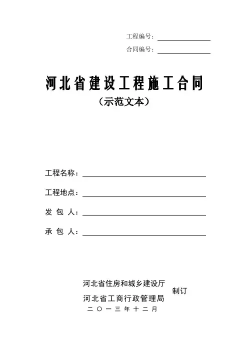 (完整版)河北省建设工程施工合同(2013)示范文本