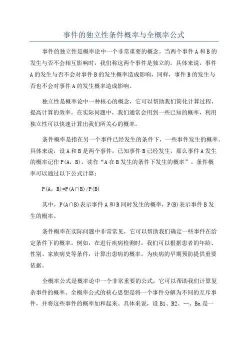 事件的独立性条件概率与全概率公式