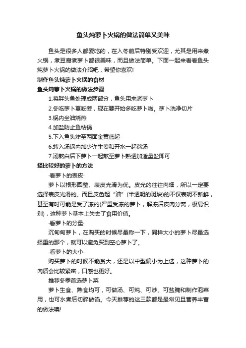 鱼头炖萝卜火锅的做法简单又美味