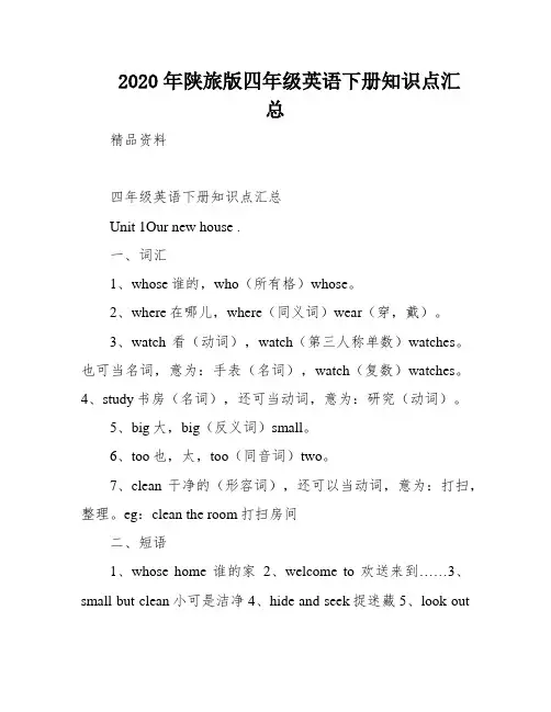 2020年陕旅版四年级英语下册知识点汇总