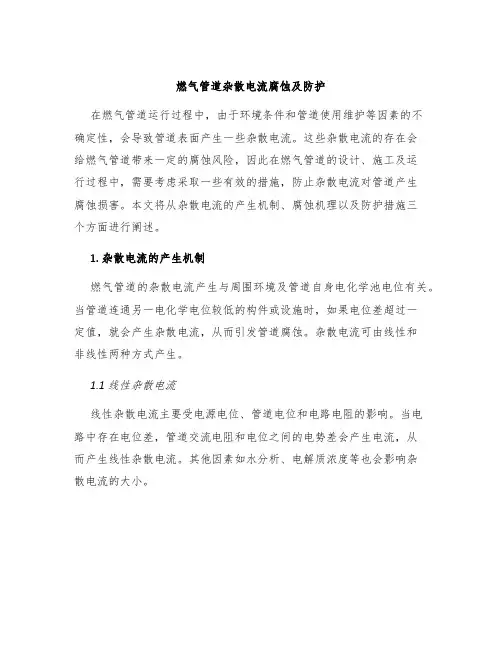 燃气管道杂散电流腐蚀及防护