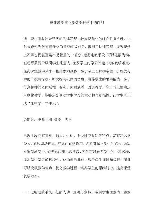 电化教学在小学数学教学中的作用