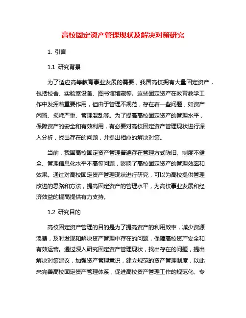 高校固定资产管理现状及解决对策研究
