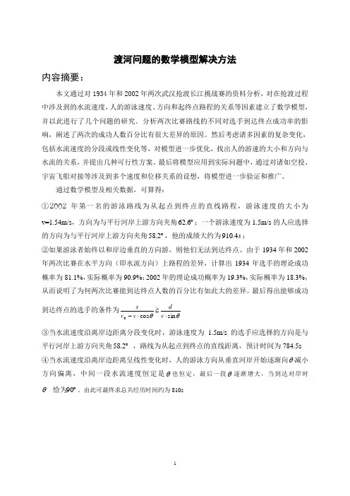 渡河问题的数学模型解决方法