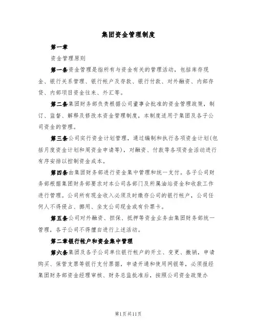 集团资金管理制度(3篇)