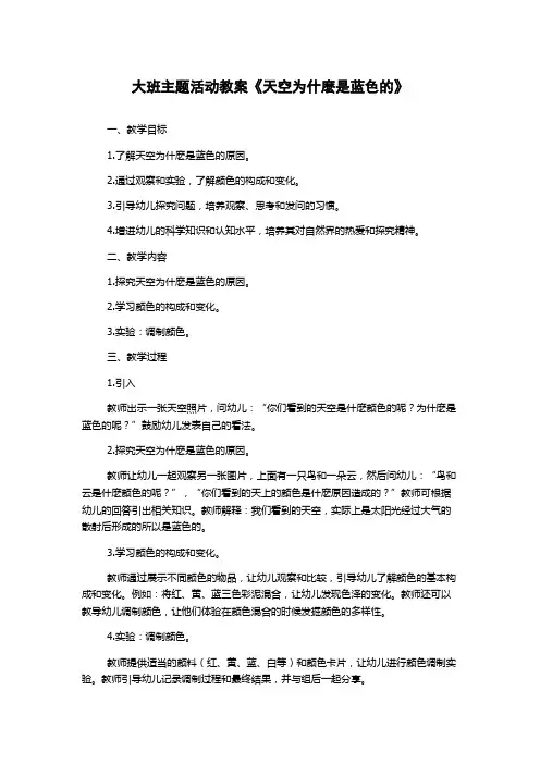 大班主题活动教案《天空为什麽是蓝色的》