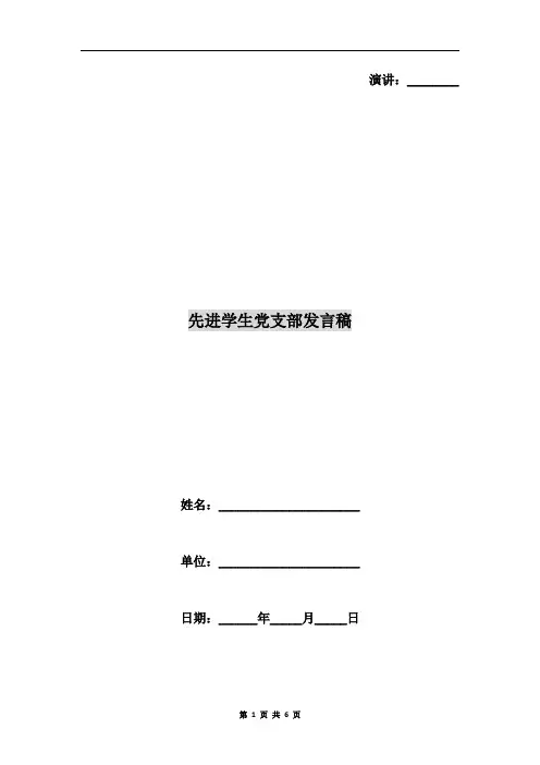 先进学生党支部发言稿