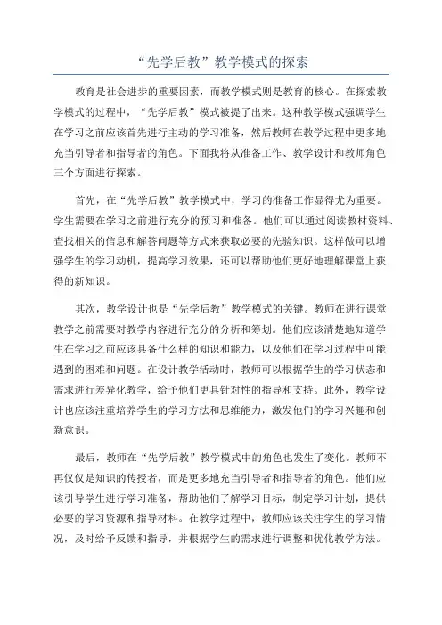 “先学后教”教学模式的探索