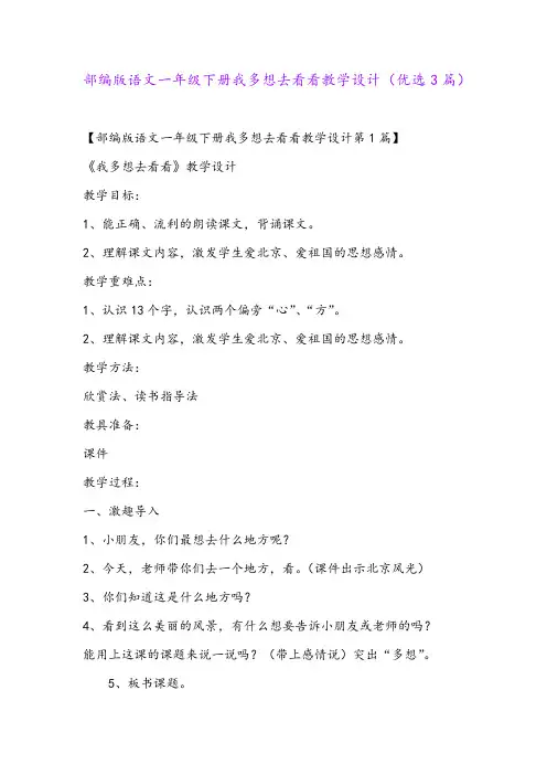 部编版语文一年级下册我多想去看看教学设计(优选3篇)