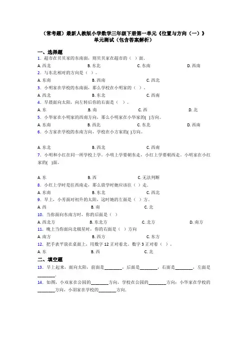 (常考题)最新人教版小学数学三年级下册第一单元《位置与方向(一)》 单元测试(包含答案解析)