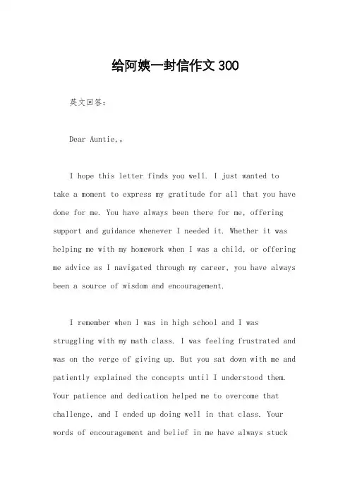 给阿姨一封信作文300
