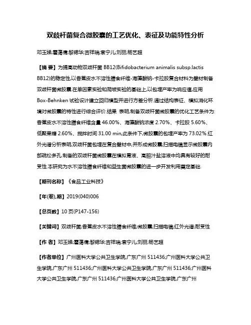 双歧杆菌复合微胶囊的工艺优化、表征及功能特性分析