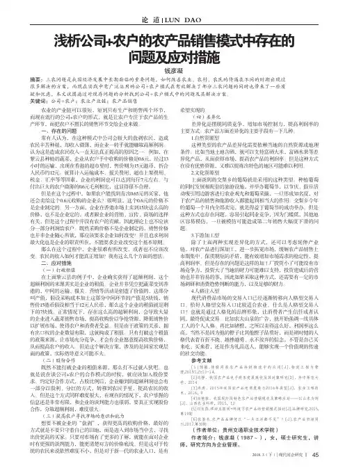 浅析公司+农户的农产品销售模式中存在的问题及应对措施