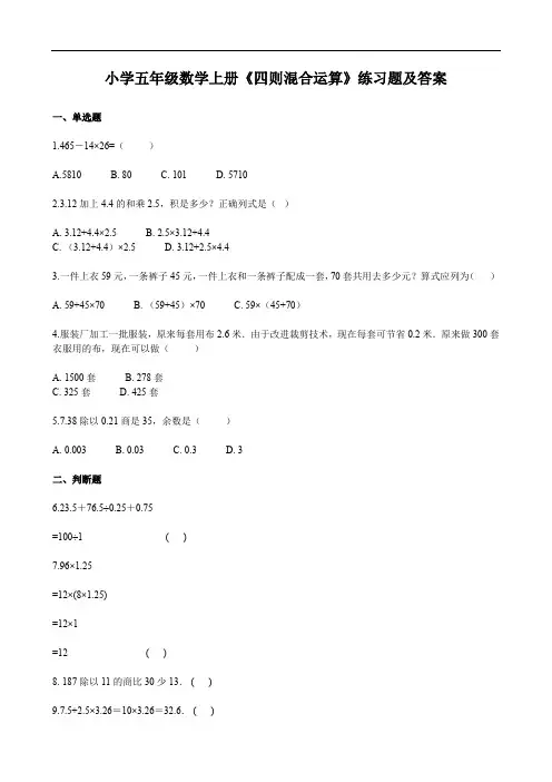 小学五年级数学上册《四则混合运算》练习题及答案